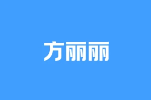 方丽丽