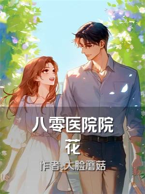 八零医院院花