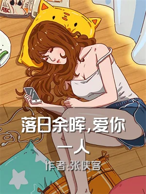 落日余晖，爱你一人