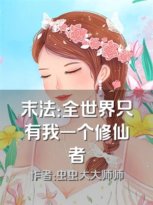 末法：全世界只有我一个修仙者