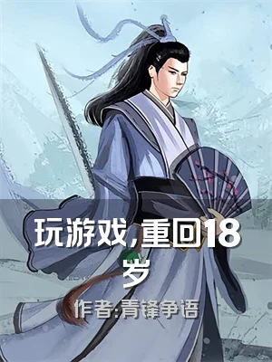 玩游戏，重回18岁