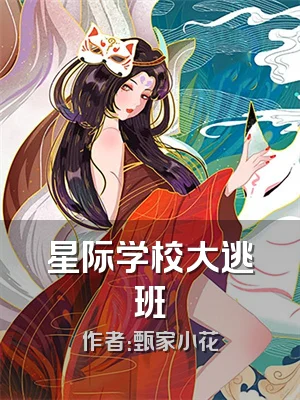 星际学校大逃班