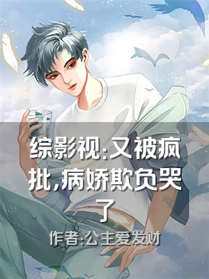 综影视：又被疯批，病娇欺负哭了