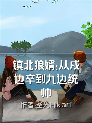 镇北狼婿：从戍边卒到九边统帅