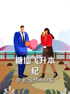 糖仙飞升本纪