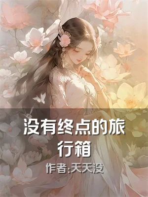 没有终点的旅行箱