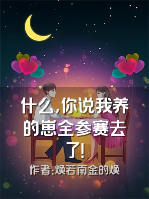 什么，你说我养的崽全参赛去了！