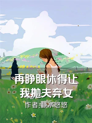 再睁眼休得让我抛夫弃女
