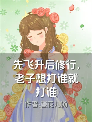 先飞升后修行，老子想打谁就打谁