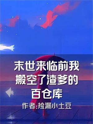 末世来临前我搬空了渣爹的百仓库