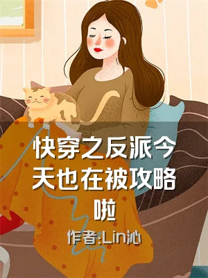 快穿之反派今天也在被攻略啦