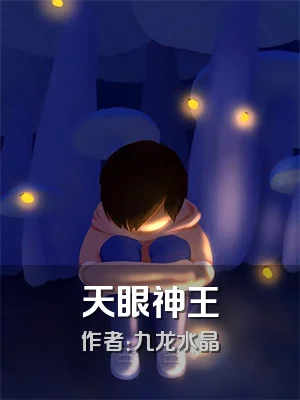天眼神王