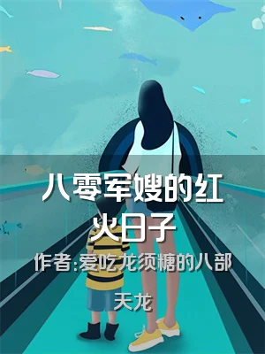 八零军嫂的红火日子