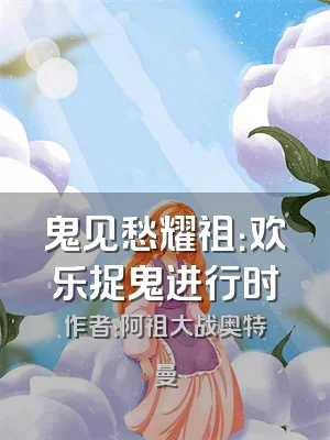 鬼见愁耀祖：欢乐捉鬼进行时