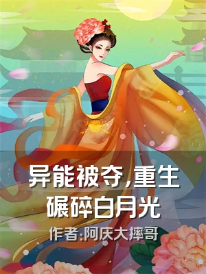 异能被夺，重生碾碎白月光