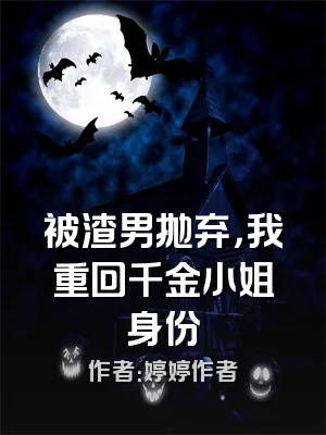 被渣男抛弃，我重回千金小姐身份