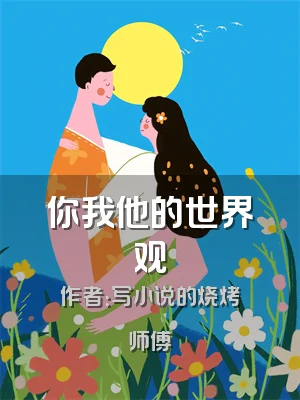 你我他的世界观