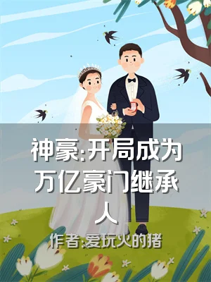 神豪：开局成为万亿豪门继承人