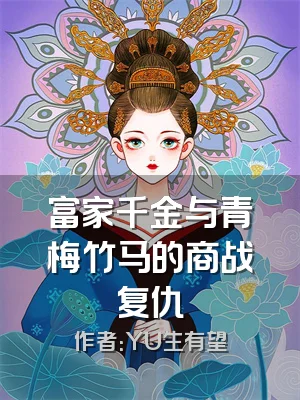 富家千金与青梅竹马的商战复仇