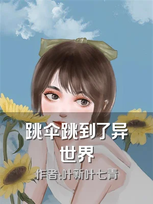 跳伞跳到了异世界