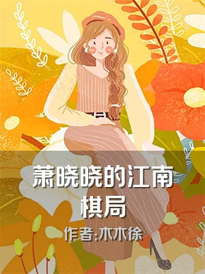 萧晓晓的江南棋局