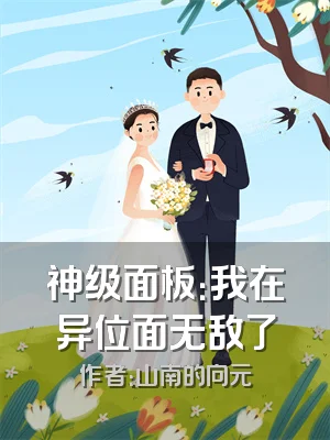 神级面板：我在异位面无敌了