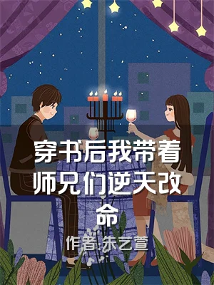 穿书后我带着师兄们逆天改命