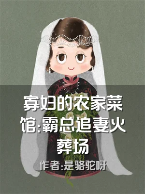 寡妇的农家菜馆：霸总追妻火葬场