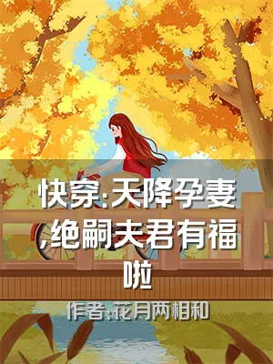 快穿：天降孕妻，绝嗣夫君有福啦