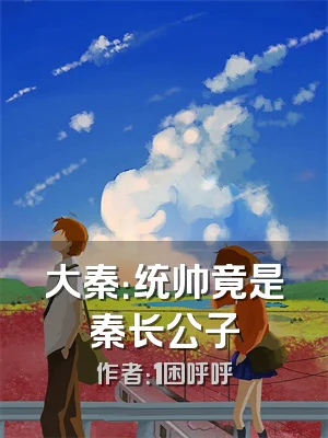 大秦：统帅竟是秦长公子