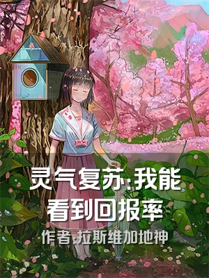 灵气复苏：我能看到回报率