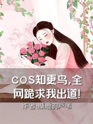 cos知更鸟，全网跪求我出道！