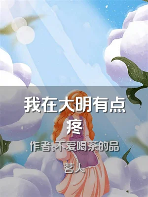 我在大明有点疼