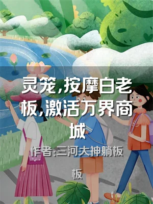 灵笼，按摩白老板，激活万界商城