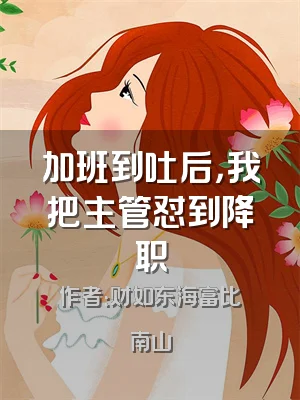 加班到吐后，我把主管怼到降职