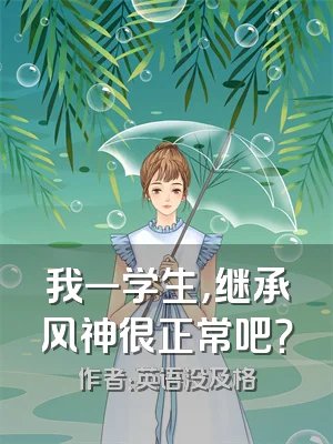 我一学生，继承风神很正常吧？