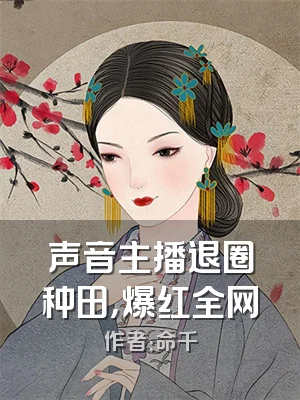 声音主播退圈种田，爆红全网