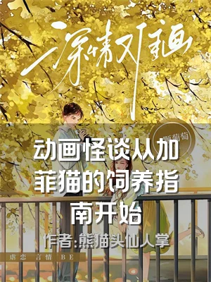 动画怪谈从加菲猫的饲养指南开始