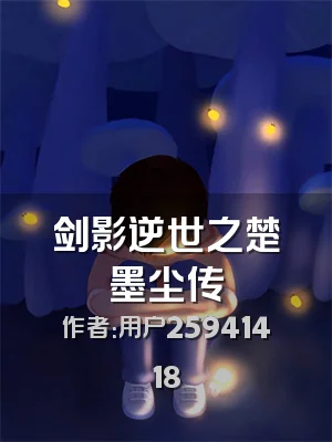 剑影逆世之楚墨尘传