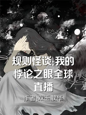 规则怪谈：我的悖论之眼全球直播