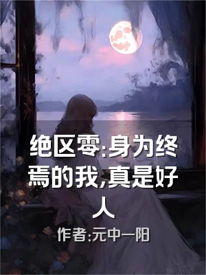绝区零：身为终焉的我，真是好人