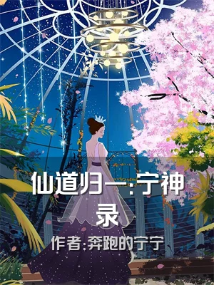 仙道归一：宁神录