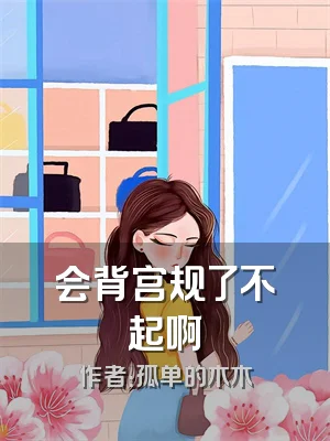 会背宫规了不起啊