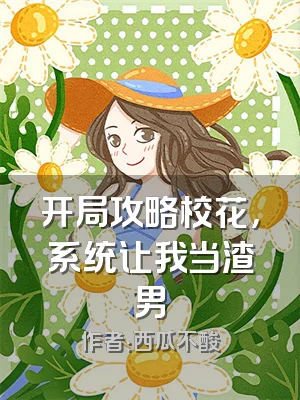 开局攻略校花，系统让我当渣男