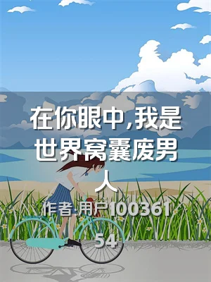 在你眼中，我是世界窝囊废男人