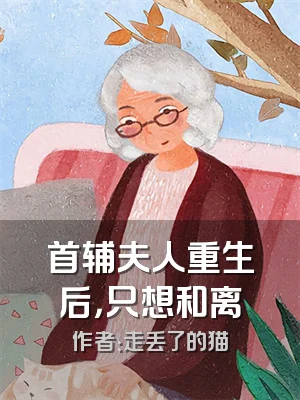 首辅夫人重生后，只想和离