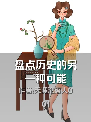 盘点历史的另一种可能