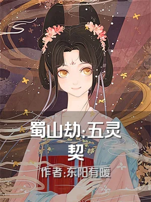 蜀山劫：五灵契