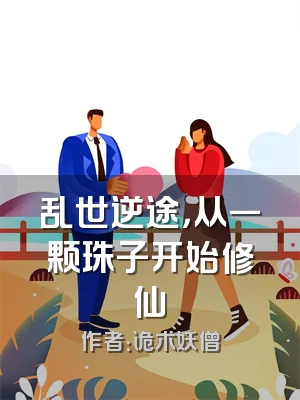 乱世逆途，从一颗珠子开始修仙