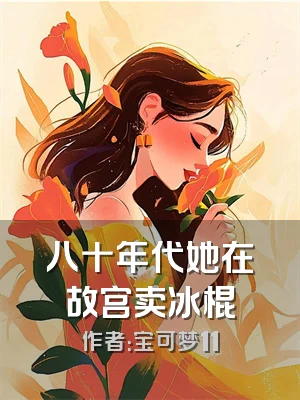 八十年代她在故宫卖冰棍